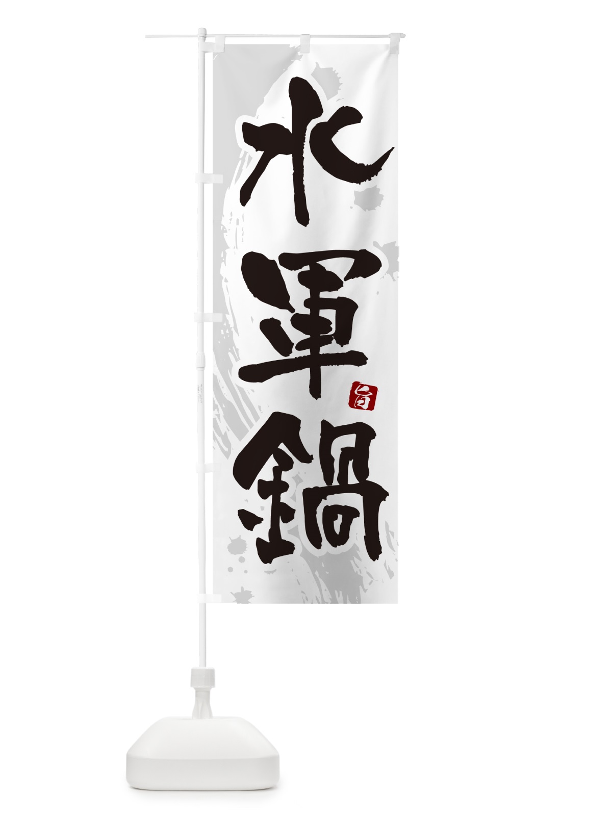 のぼり 水軍鍋 のぼり旗 N3YS(デザイン【A】)