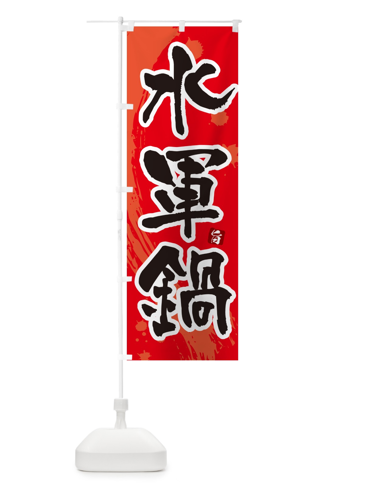 のぼり 水軍鍋 のぼり旗 N3YS(デザイン【B】)