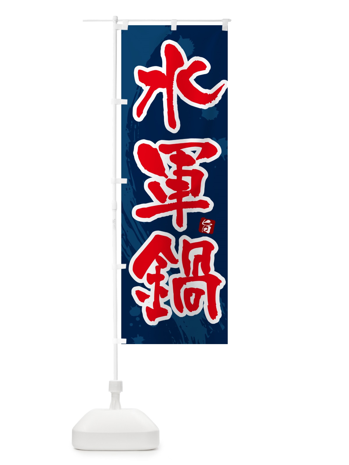 のぼり 水軍鍋 のぼり旗 N3YS(デザイン【C】)
