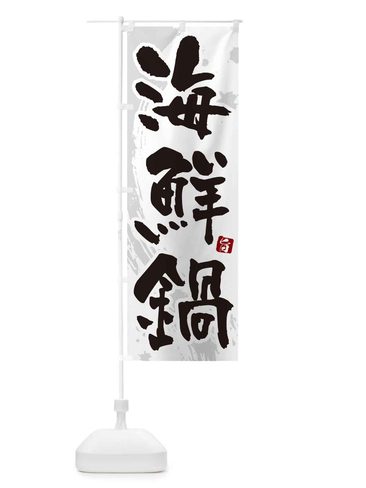 のぼり 海鮮鍋 のぼり旗 N3YU(デザイン【A】)