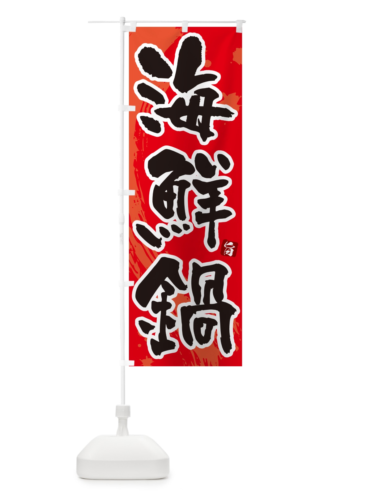 のぼり 海鮮鍋 のぼり旗 N3YU(デザイン【B】)
