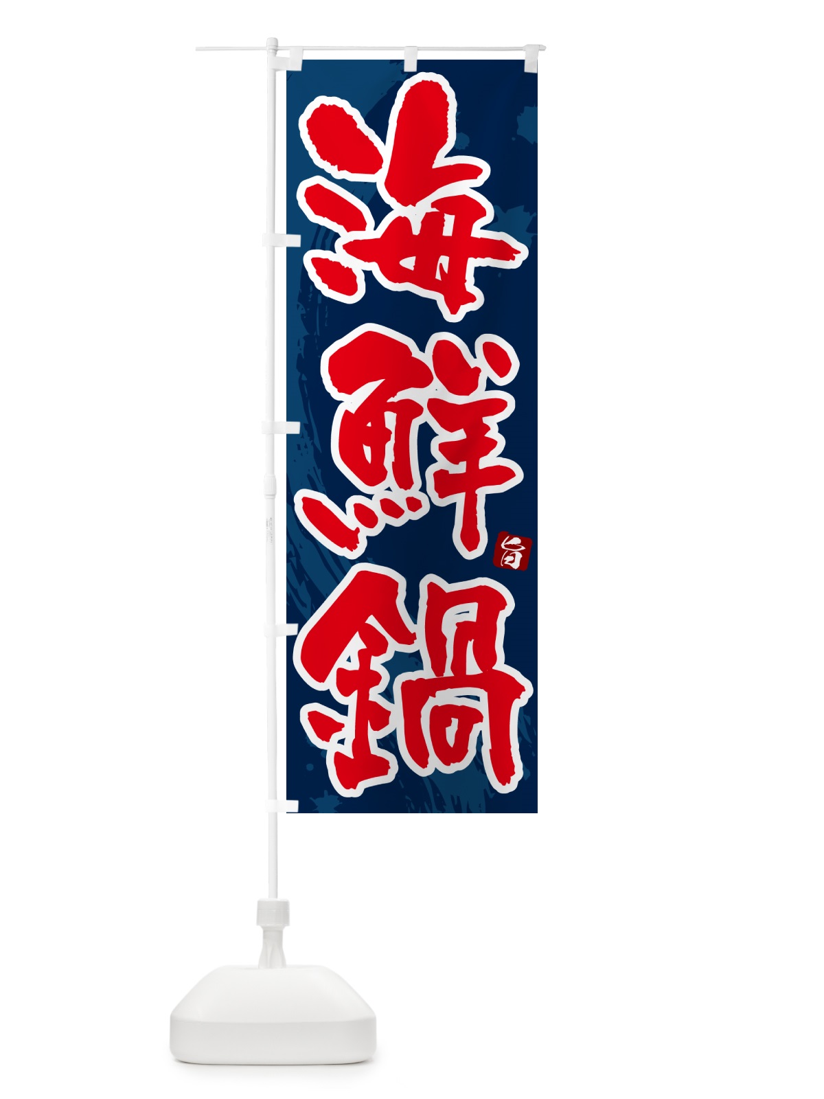 のぼり 海鮮鍋 のぼり旗 N3YU(デザイン【C】)