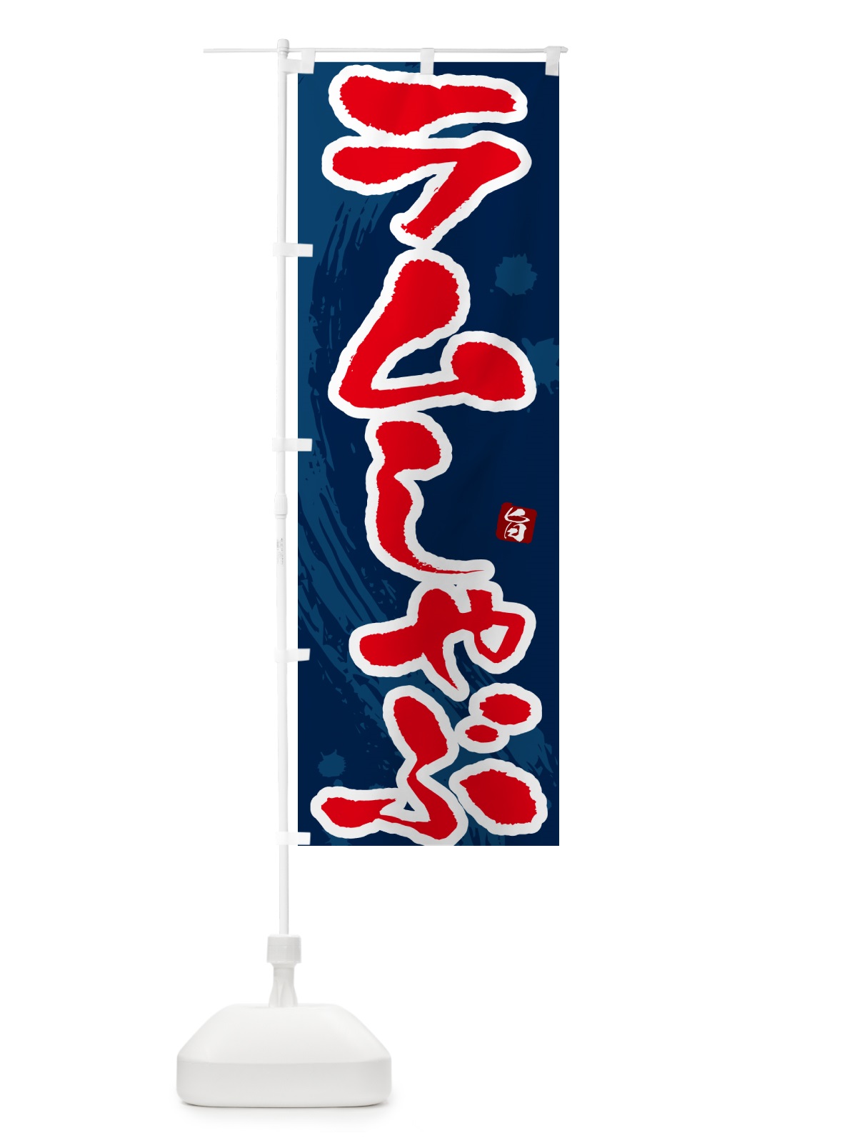 のぼり ラムしゃぶ のぼり旗 N3YW(デザイン【C】)