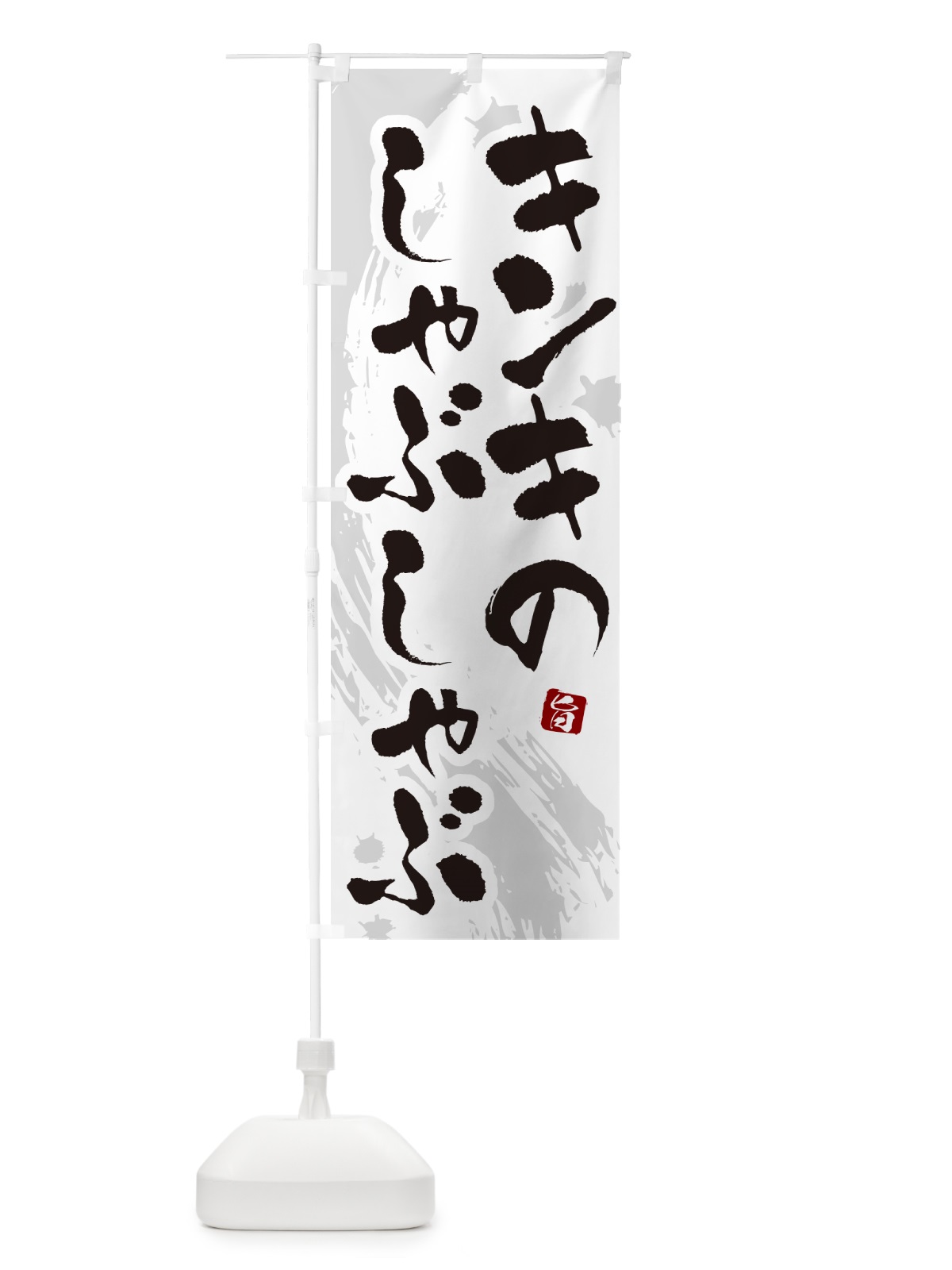 のぼり キンキのしゃぶしゃぶ のぼり旗 N3YX(デザイン【A】)