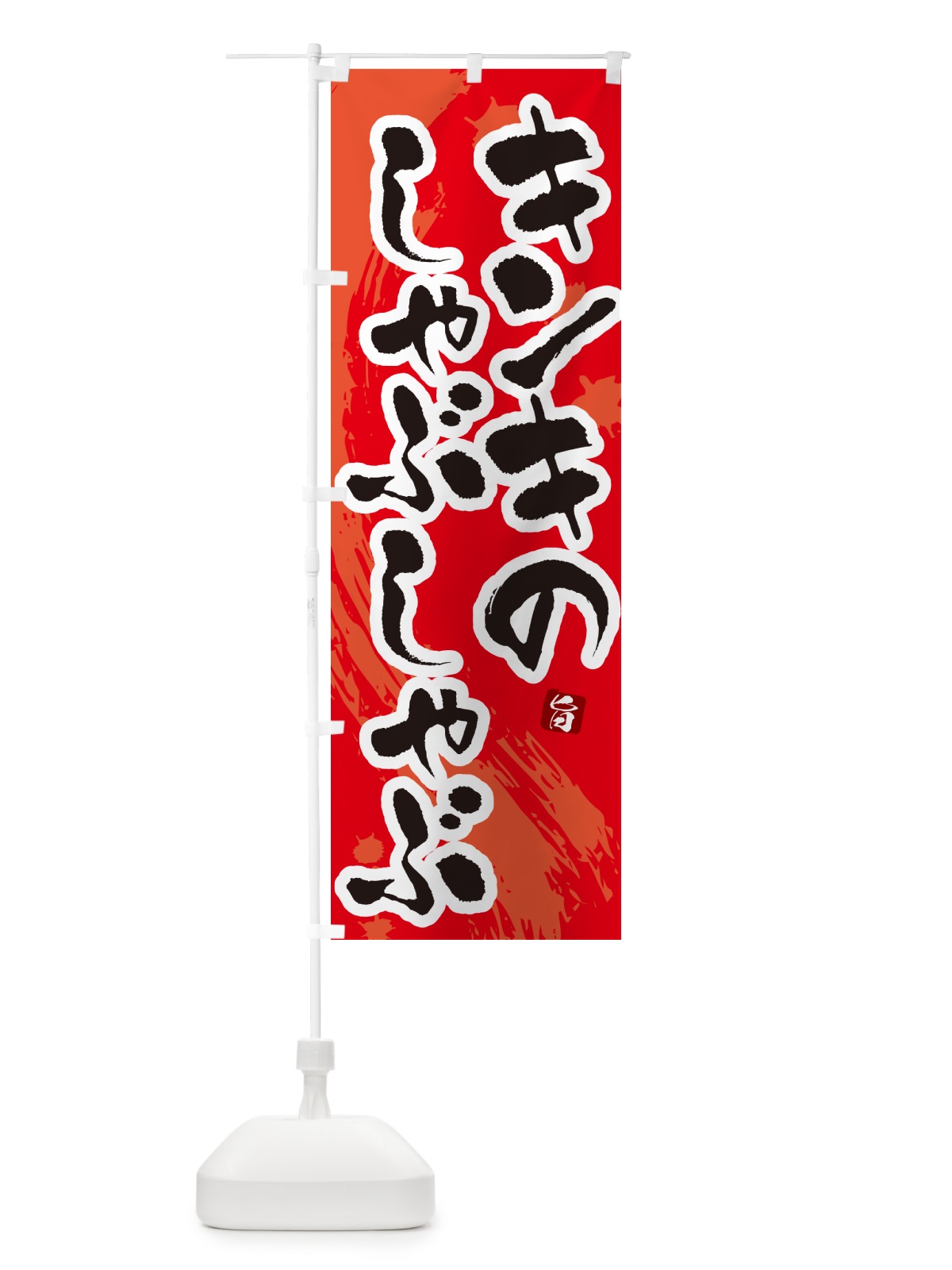 のぼり キンキのしゃぶしゃぶ のぼり旗 N3YX(デザイン【B】)