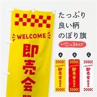 のぼり 即売会開催中・WELCOME のぼり旗 N450