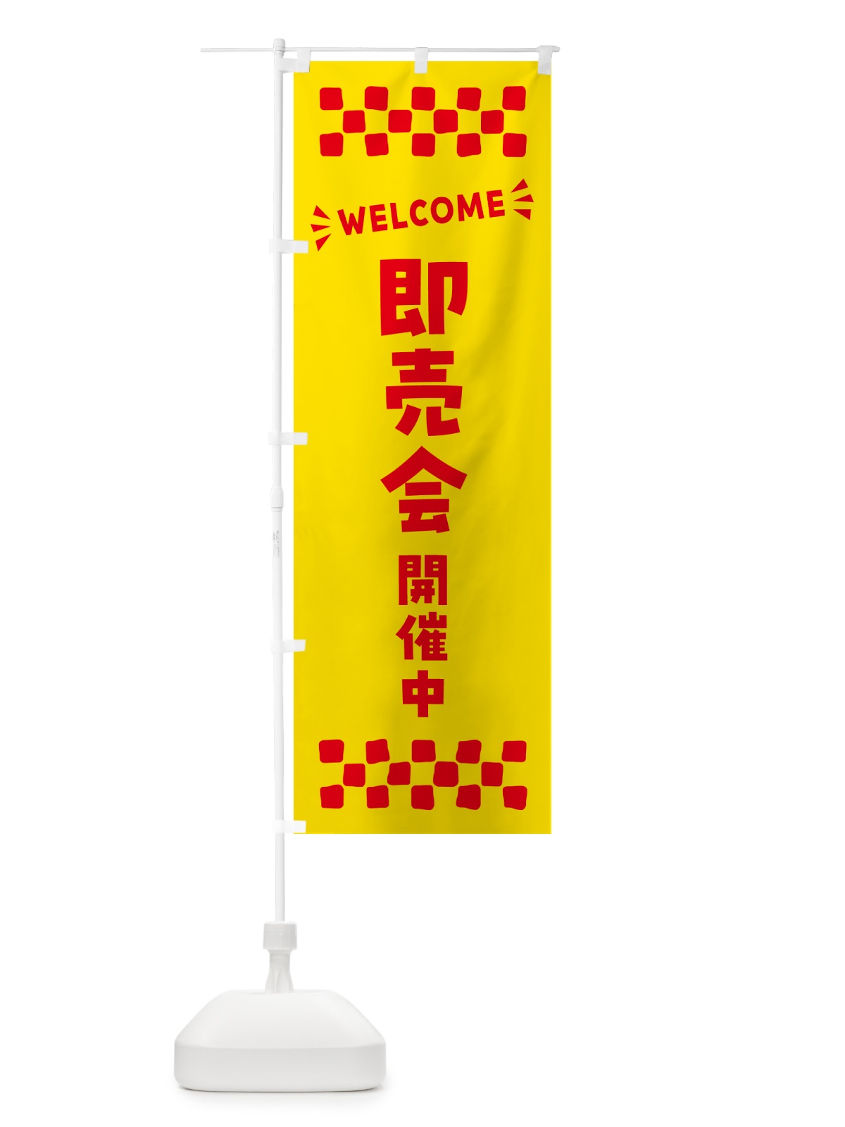のぼり 即売会開催中・WELCOME のぼり旗 N450(デザイン【A】)