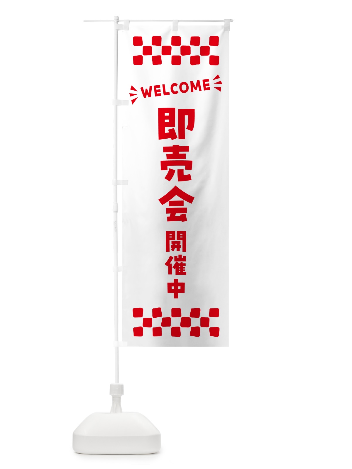 のぼり 即売会開催中・WELCOME のぼり旗 N450(デザイン【C】)