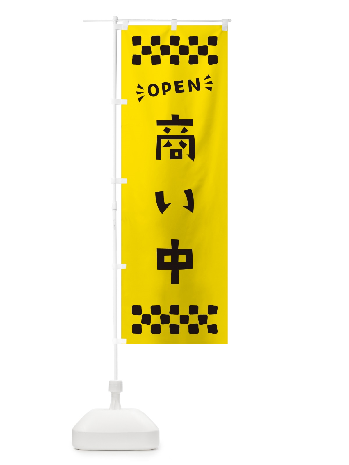 のぼり 商い中・OPEN のぼり旗 N452(デザイン【A】)