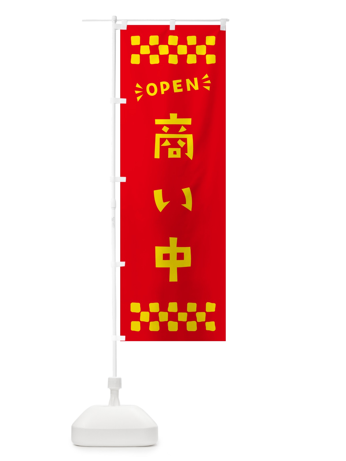 のぼり 商い中・OPEN のぼり旗 N452(デザイン【B】)