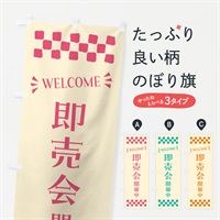 のぼり 即売会開催中・WELCOME のぼり旗 N454