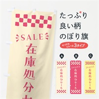 のぼり 在庫処分セール・SALE のぼり旗 N456