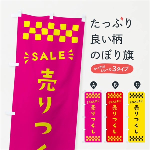 のぼり 売りつくし・売り尽くし・SALE のぼり旗 N458