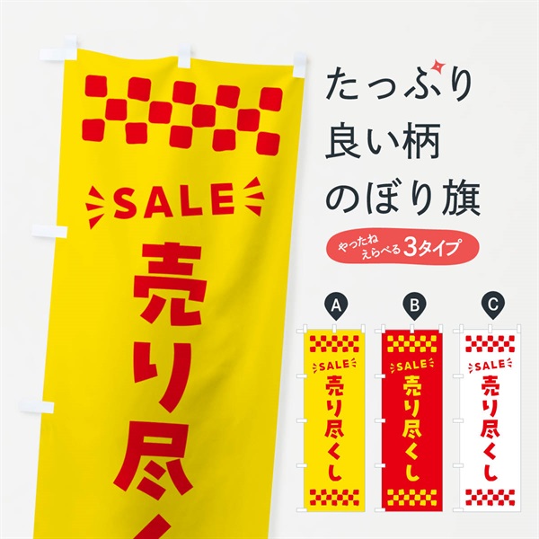 のぼり 売り尽くし・SALE のぼり旗 N459