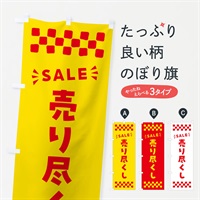 のぼり 売り尽くし・SALE のぼり旗 N459