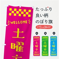 のぼり 土曜市開催中・WELCOME のぼり旗 N45A