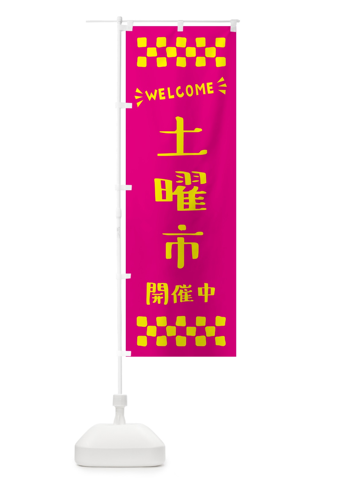 のぼり 土曜市開催中・WELCOME のぼり旗 N45A(デザイン【A】)