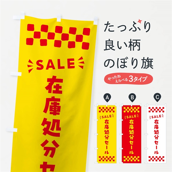 のぼり 在庫処分セール・SALE のぼり旗 N45C