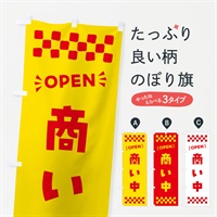 のぼり 商い中・OPEN・ のぼり旗 N45E