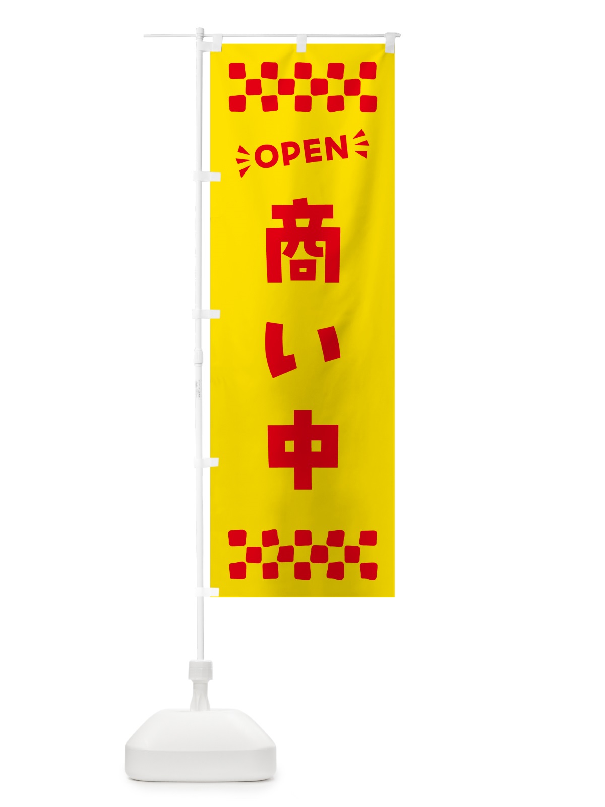 のぼり 商い中・OPEN・ のぼり旗 N45E(デザイン【A】)