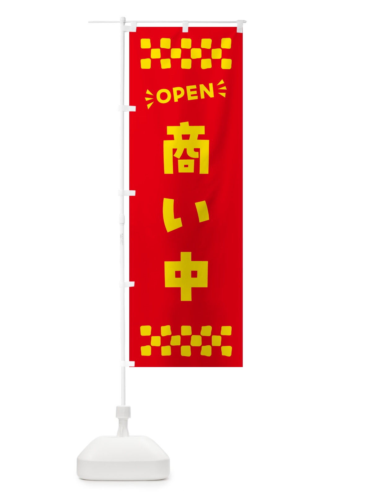 のぼり 商い中・OPEN・ のぼり旗 N45E(デザイン【B】)