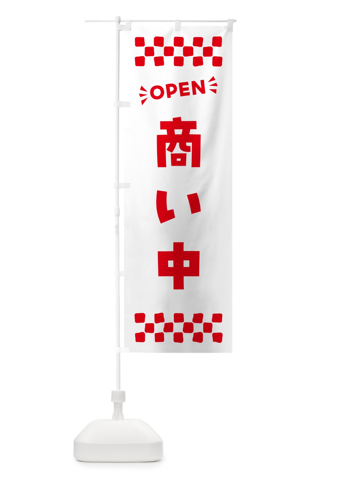 のぼり 商い中・OPEN・ のぼり旗 N45E(デザイン【C】)