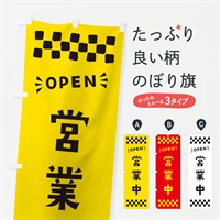 のぼり 営業中・OPEN のぼり旗 N45F