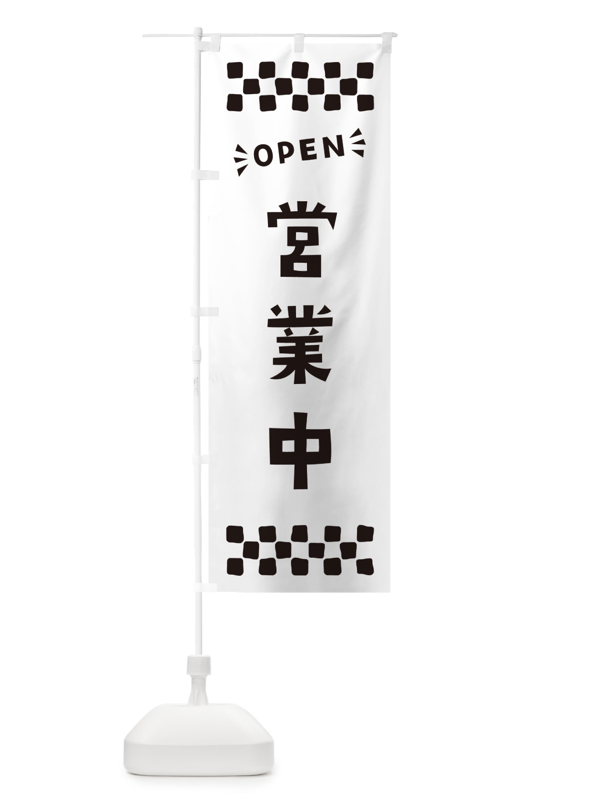 のぼり 営業中・OPEN のぼり旗 N45F(デザイン【C】)