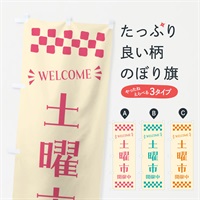 のぼり 土曜市開催中・WELCOME のぼり旗 N45G