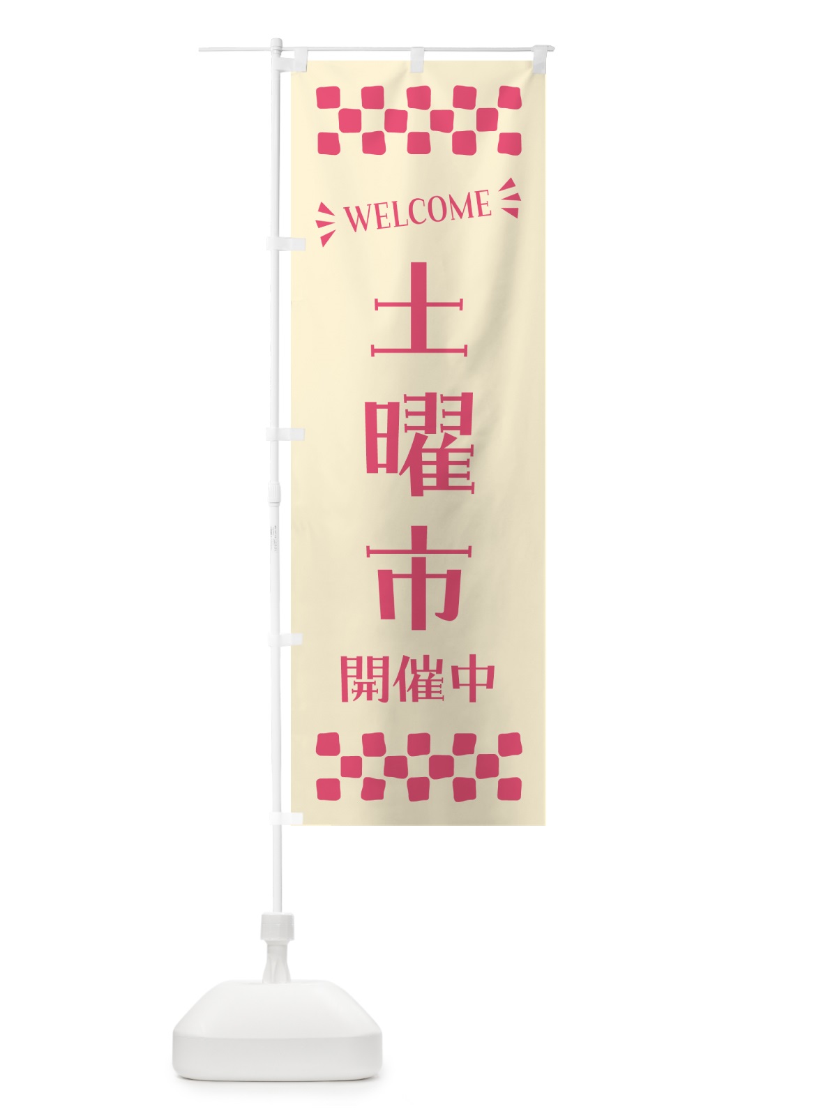 のぼり 土曜市開催中・WELCOME のぼり旗 N45G(デザイン【A】)