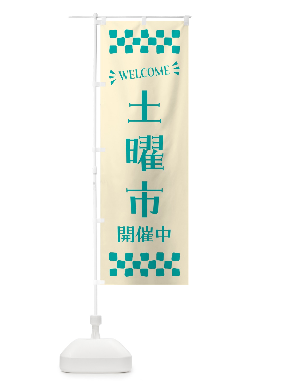のぼり 土曜市開催中・WELCOME のぼり旗 N45G(デザイン【B】)