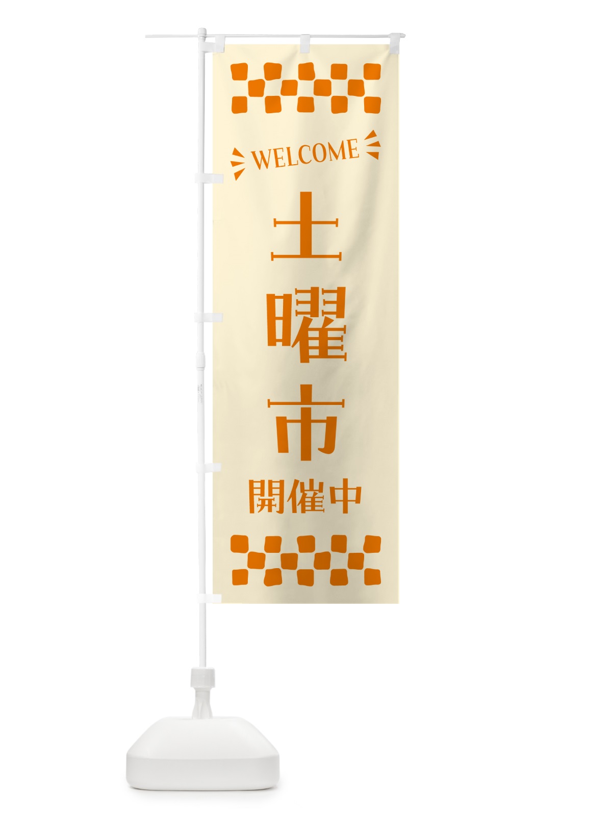 のぼり 土曜市開催中・WELCOME のぼり旗 N45G(デザイン【C】)