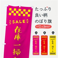 のぼり 在庫一掃セール・SALE のぼり旗 N45H