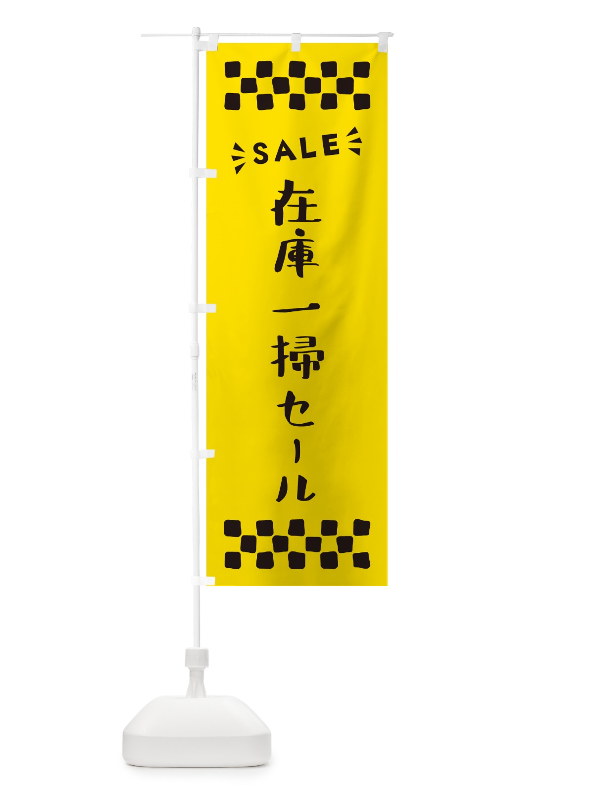 のぼり 在庫一掃セール・SALE のぼり旗 N45H(デザイン【C】)