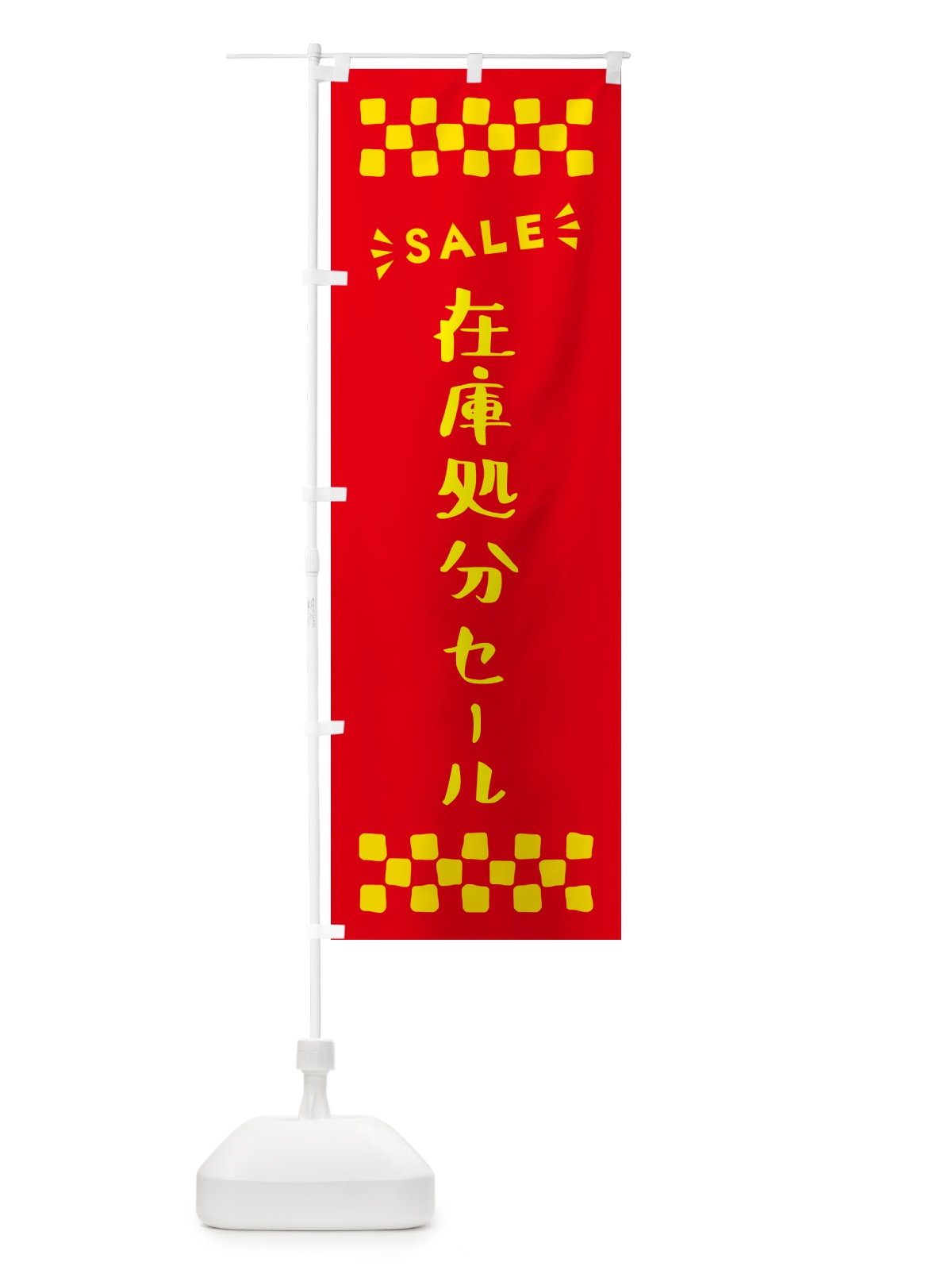 のぼり 在庫処分セール・SALE のぼり旗 N45J(デザイン【B】)