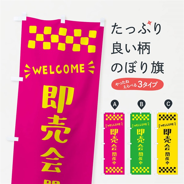 のぼり 即売会開催中・WELCOME のぼり旗 N45K