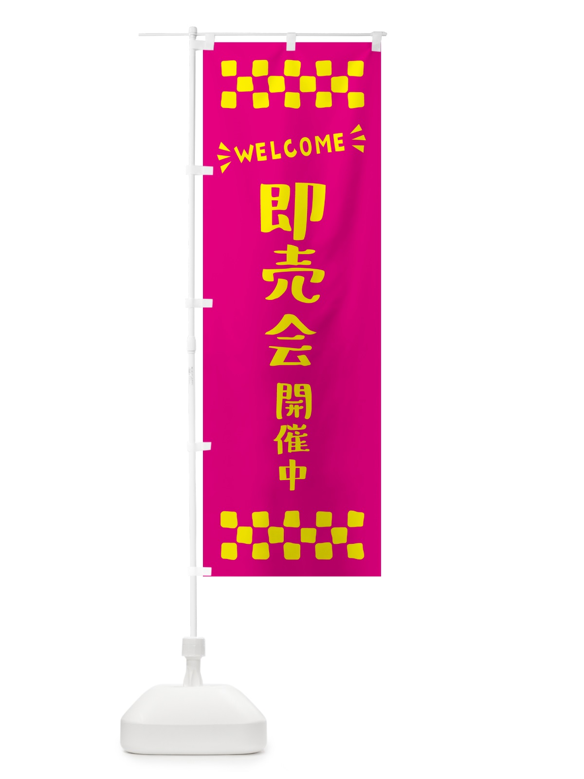 のぼり 即売会開催中・WELCOME のぼり旗 N45K(デザイン【A】)