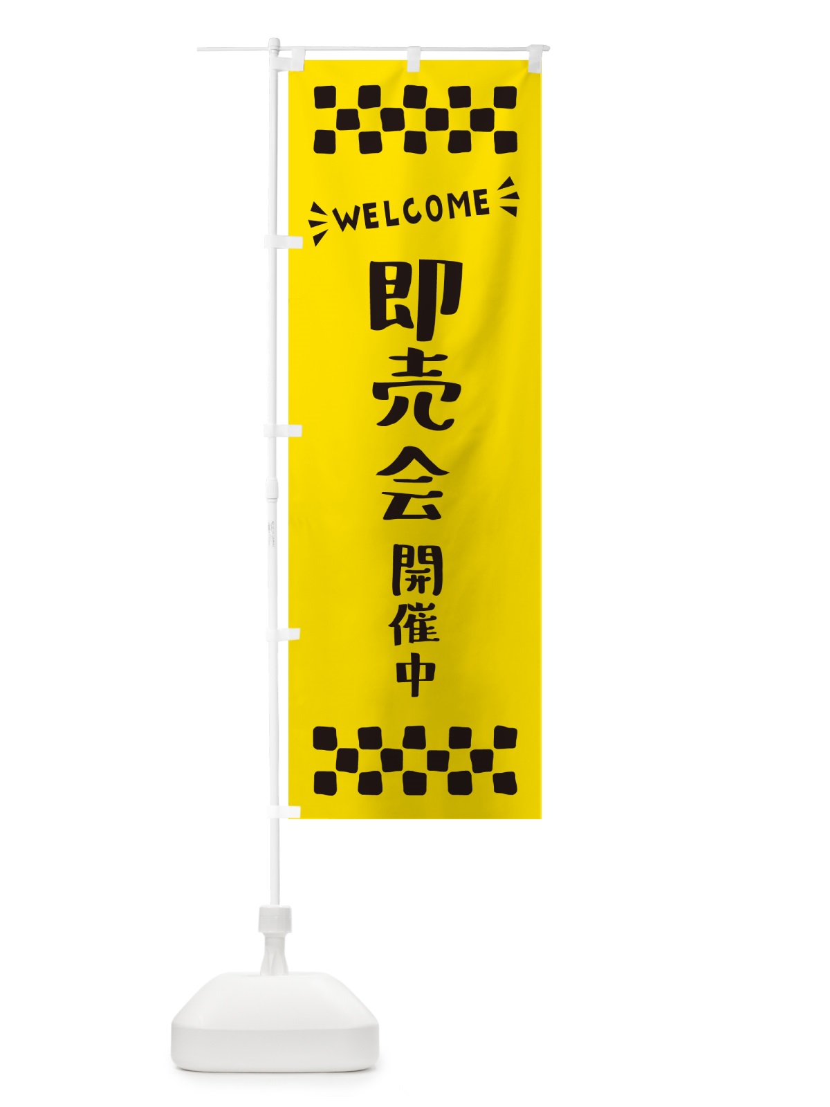 のぼり 即売会開催中・WELCOME のぼり旗 N45K(デザイン【C】)