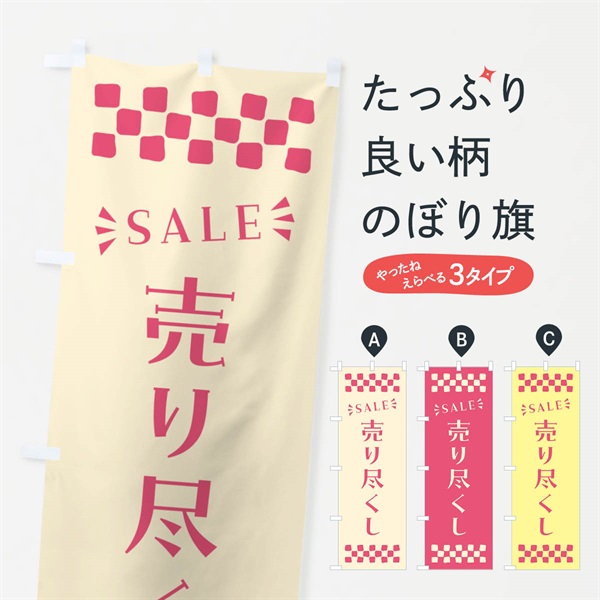 のぼり 売り尽くし・SALE のぼり旗 N45L