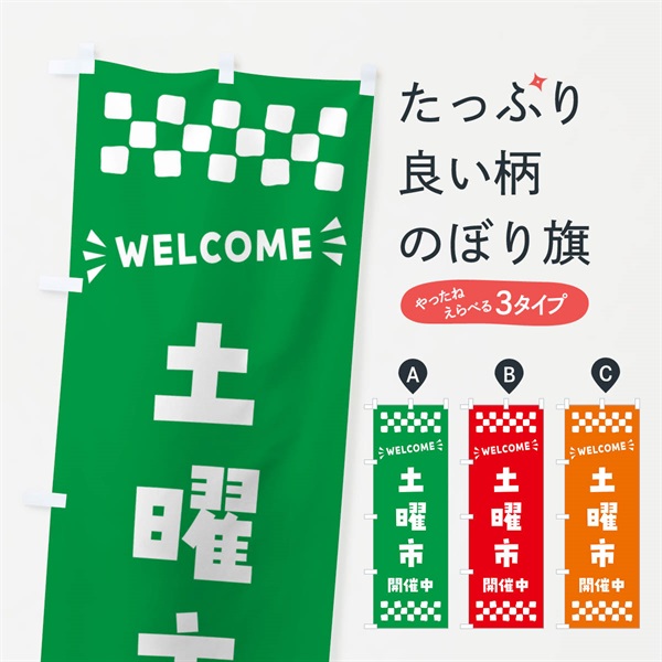 のぼり 土曜市開催中・WELCOME のぼり旗 N45N