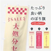 のぼり 大処分セール・SALE のぼり旗 N45P