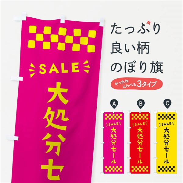 のぼり 大処分セール・SALE のぼり旗 N45R