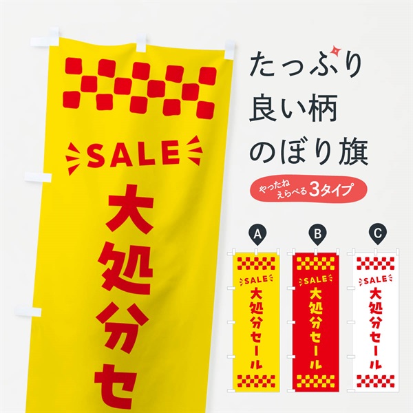 のぼり 大処分セール・SALE のぼり旗 N45S