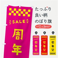 のぼり 周年祭・SALE のぼり旗 N45T