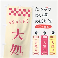 のぼり 大処分・SALE のぼり旗 N45U