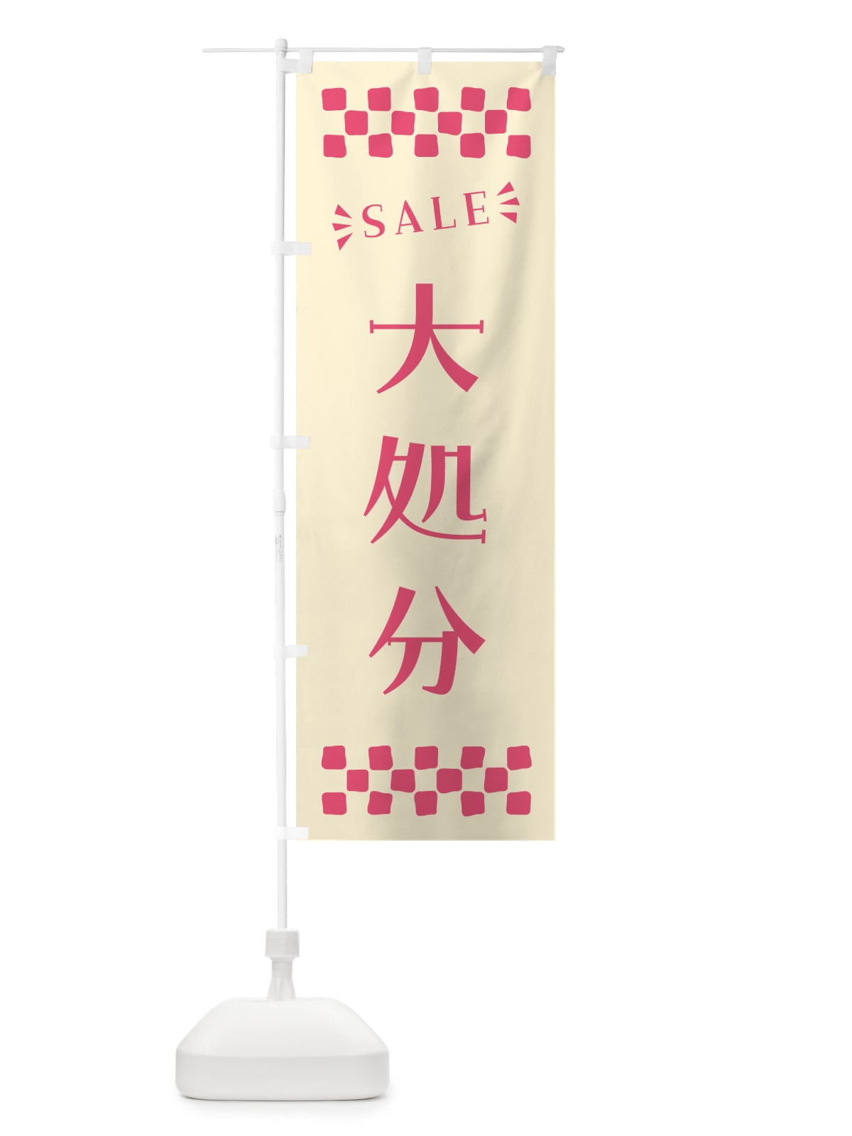 のぼり 大処分・SALE のぼり旗 N45U(デザイン【A】)