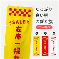 のぼり 在庫一掃セール・SALE のぼり旗 N45W