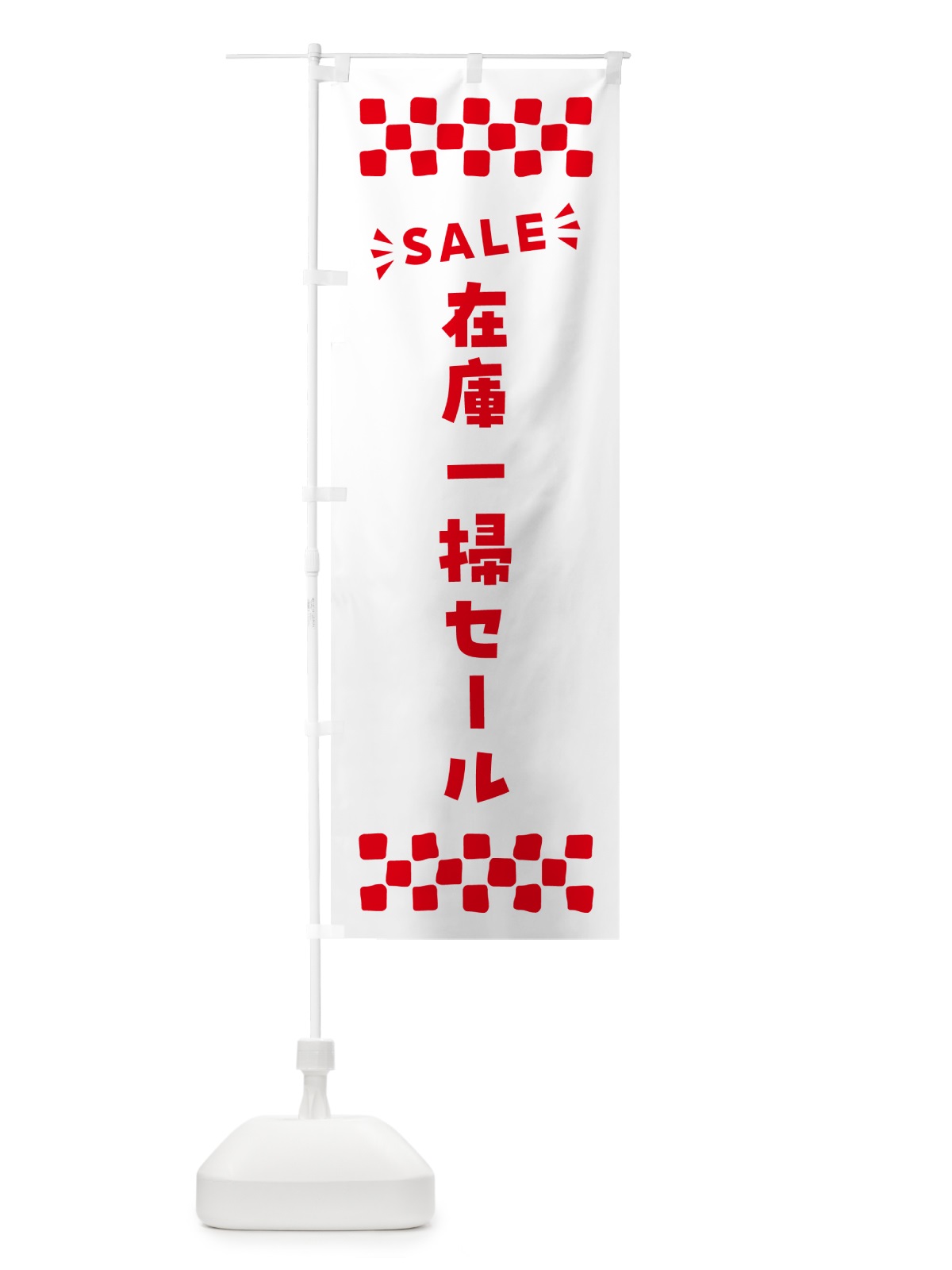 のぼり 在庫一掃セール・SALE のぼり旗 N45W(デザイン【C】)