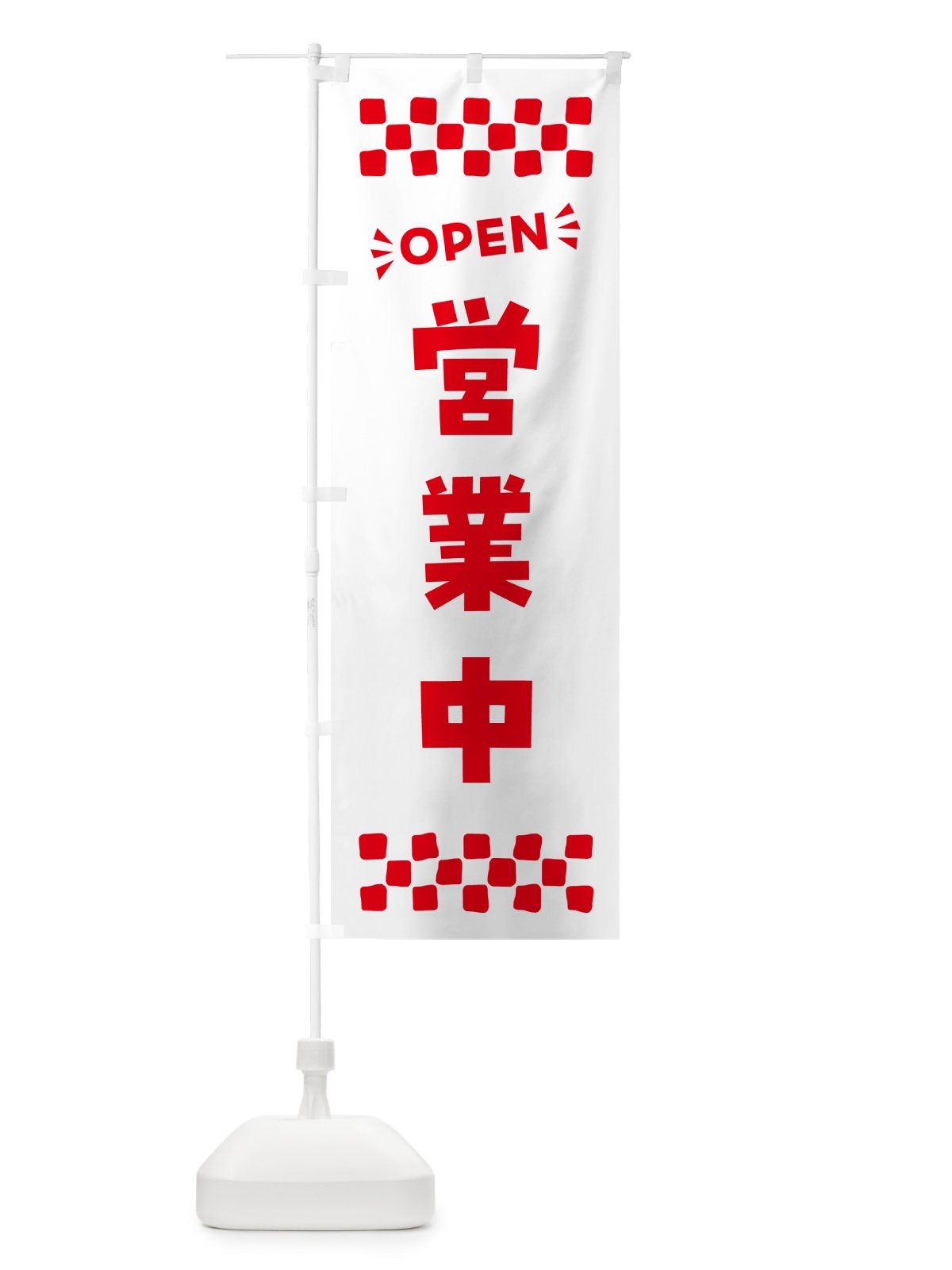 のぼり 営業中・OPEN のぼり旗 N45X(デザイン【C】)