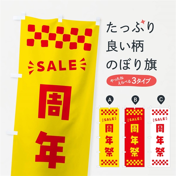 のぼり 周年祭・SALE のぼり旗 N45Y